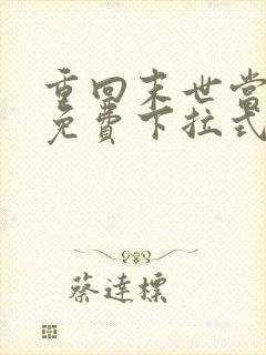 重回末世当大佬免费下拉式漫画