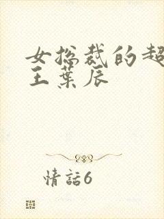 女总裁的超级兵王叶辰