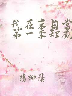 我在末日当僵尸第一季短剧