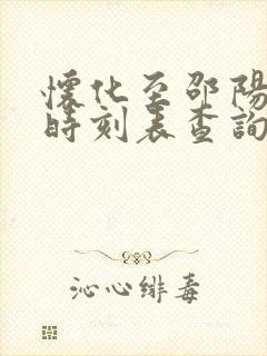 怀化至邵阳高铁时刻表查询