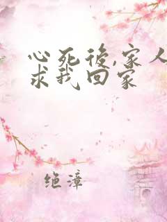 心死后,家人跪求我回家