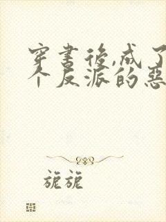 穿书后,成了四个反派的恶毒后娘全书