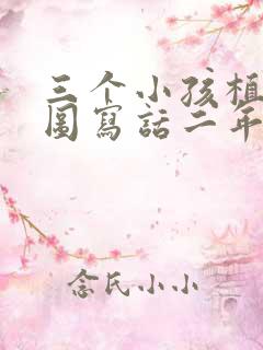 三个小孩植树看图写话二年级