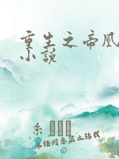 重生之帝凰归来小说