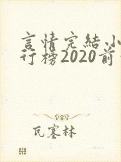 言情完结小说排行榜2020前十名