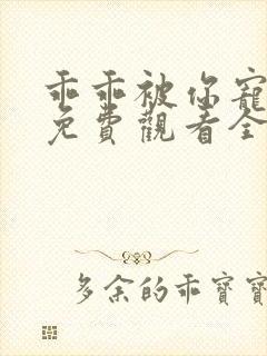 乖乖被你宠短剧免费观看全集