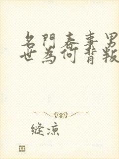 名门春事男主前世为何背叛女主