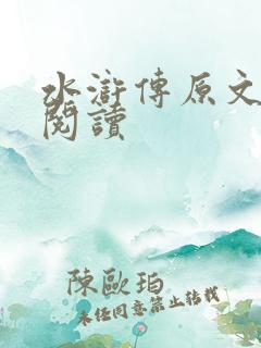 水浒传原文在线阅读