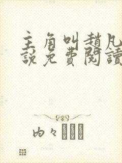 主角叫赵凡的小说免费阅读