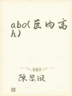 abo(巨肉高h)