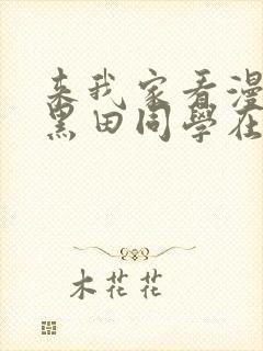 来我家看漫画的黑田同学在线观看