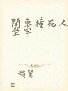 开车撞死人需要坐牢