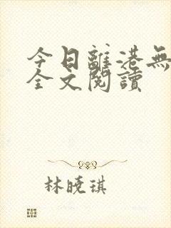 今日离港无弹窗全文阅读