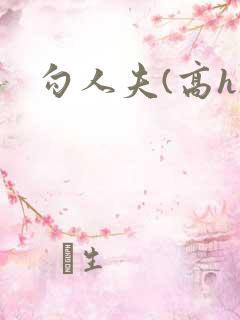 勾人夫(高h)