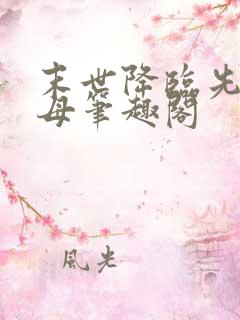 末世降临先杀圣母笔趣阁