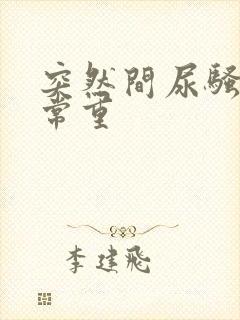 突然间尿骚味非常重