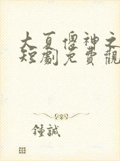 大夏傻神之逆袭短剧免费观看