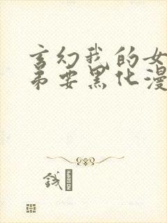 玄幻我的女帝徒弟要黑化漫画免费观看