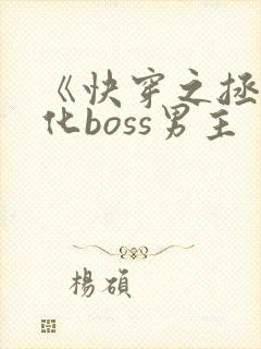 《快穿之拯救黑化boss男主