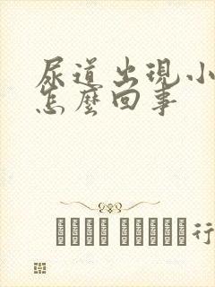 尿道出现小水泡怎么回事