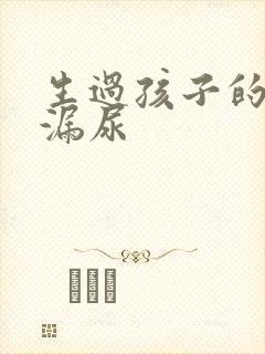 生过孩子的妇女漏尿