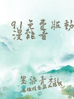 9.1免费版动漫能看