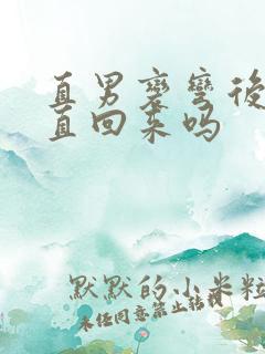 直男变弯后还能直回来吗