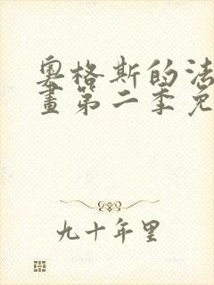 奥格斯的法则漫画第二季免费下拉式