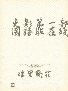 火影第一部全集国语版在线