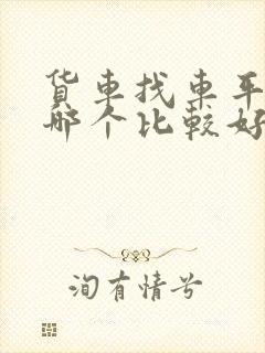 货车找车平台用哪个比较好