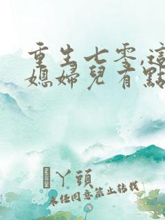 重生七零,这个媳妇儿有点彪