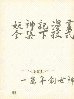 妖神记漫画免费全集下拉式