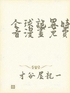 全球诡异时代好看漫画免费