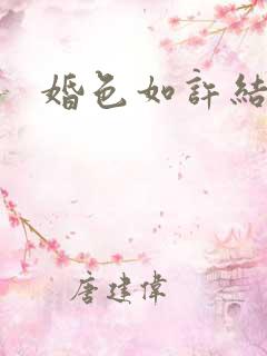 婚色如许结局