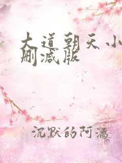 大道朝天小说无删减版