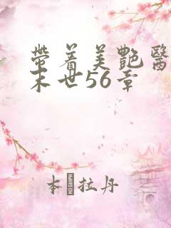 带着美艳医母闯末世56章