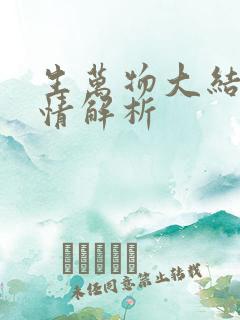 生万物大结局剧情解析