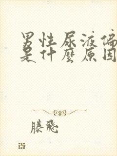 男性尿液偏绿色是什么原因引起的