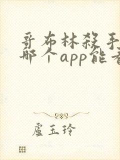 哥布林杀手漫画哪个app能看全部