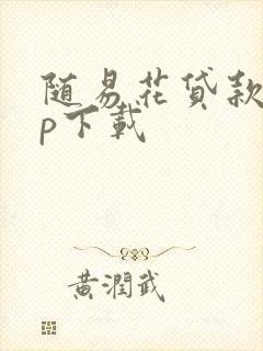 随易花贷款app下载