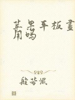 苹果平板画画好用吗