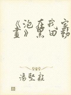 《泡在我家看漫画》黑田动漫