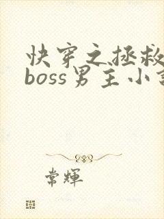 快穿之拯救黑化boss男主小说完整版