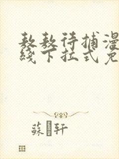 敖敖待捕漫画在线下拉式免费看