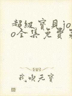 超级宝贝jojo全集免费第一季