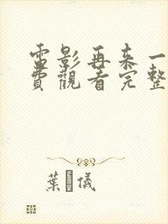 电影再来一次免费观看完整版