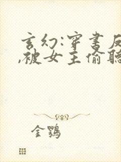 玄幻:穿书反派,被女主偷听心声琅琊阁