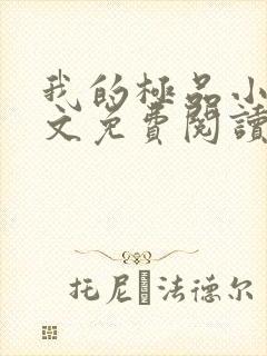 我的极品小姨全文免费阅读免费