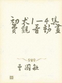 初犬1—4集免费观看动画片