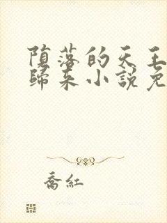 陨落的天王重生归来小说免费